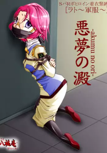 (AtelirHachihukuan) Akumu no Ori (Super Robot Wars)