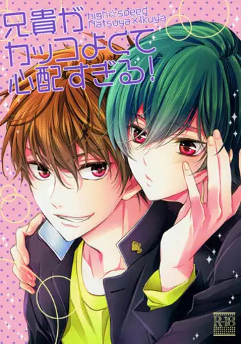 (HaruCC21) [Kyuukyuubako (Band Aid, Makiron)] Aniki ga Kakkoyokute Shinpaisugiru! | My Older Brother Is So Cool It Makes Me Anxious! (High☆Speed! -Free! Starting Days-) [English] [Holy Mackerel]