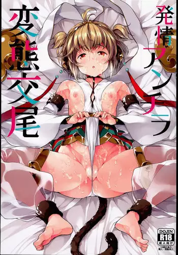 (C90) [waterwheel (Shirota Dai)] Hatsujou Anchira Hentai Koubi (Granblue Fantasy)