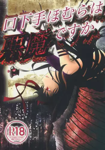 (C86) [Wolfrun (Mizunoe Yahika)] Kuchibeta Homura wa Akuma desu ka? (Puella Magi Madoka Magica)