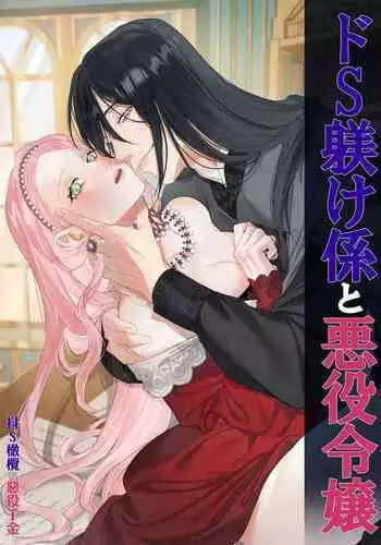 doS situ ke kakari to akuyaku reizyou～ akuyaku reizyou ni tensei si tara nentyaku kei kyouiku kakari ni yotogi no o sahou wo oso waru koto ni nari masi ta～｜抖S调教师与恶役千金