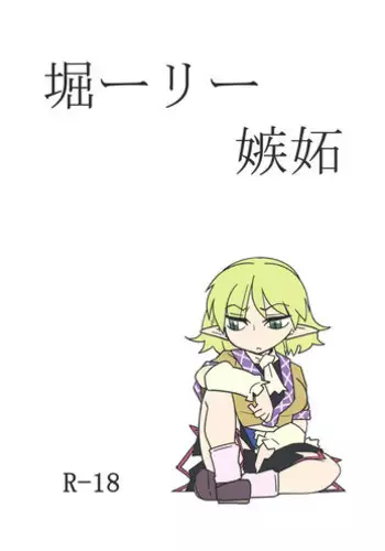 [Beniiro Kaitenkikou (Seki)] Horiirii Shitto (Touhou Project) [Digital]