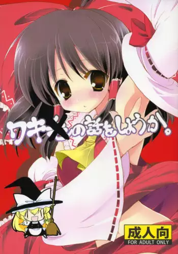 (Reitaisai 6) [Courmet-Nyankichi (Nekoyashiki Nekomaru)] Waki no Hanashi wo Shiyou ka (Touhou Project)