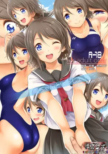 [Serizawa-Room (Serizawa)] You-chan to Issho! (Love Live! Sunshine!!) [Chinese] [清純突破漢化] [Digital]