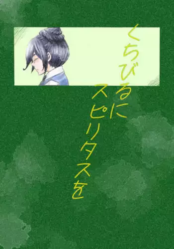 Kuchibiru ni Spiritus o