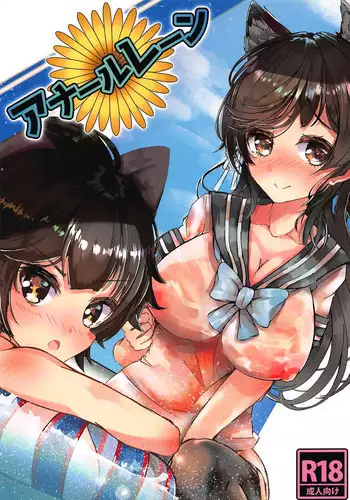 (C94) [Blazing Gear (Sigma Eta)] Anal Lane (Azur Lane)