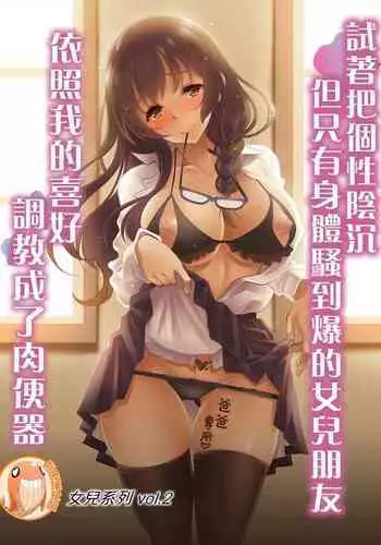 InCha dakedo Karada dake wa Eroku Sodatta Musume no Tomodachi o Ore Gonomi no Nikubenki ni Choukyou Shite Mita | 試著把個性陰沉但只有身體騷到爆的女兒朋友依照我的喜好調教成了肉便器