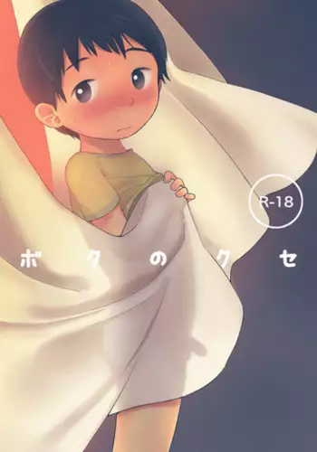 [shibacco] Boku no Kuse