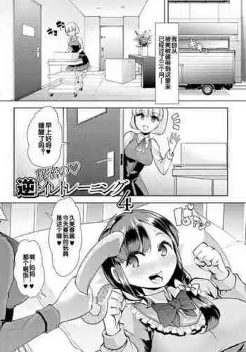 [Mitsuhime Moka] Himitsu no Gyaku Toile Training 4 (Ecchi na Omutsukko wa Suki desu ka? - How do you like Diaper girl?) [Chinese] [zxycat2个人汉化] [Digital]