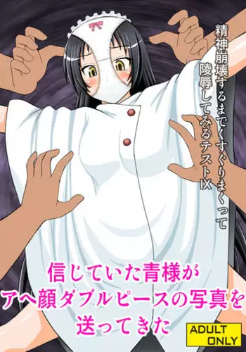 [Asanoya (Kittsu)] Seishin Houkai Suru made Kusugurimakutte Ryoujoku Shitemiru Test IX - Shinjiteita Ao-sama ga Ahegao Double Peace no Shashin o Okuttekita (Shimoneta to Iu Gainen ga Sonzai Shinai Taikutsu na Sekai) [Digital]