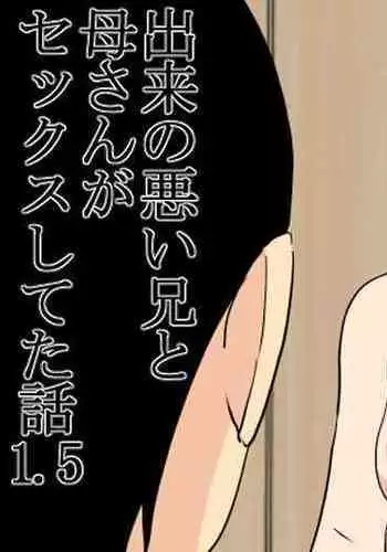 Deki no Warui Ani to Kaa-san ga Sex Shiteta Hanashi 1.5