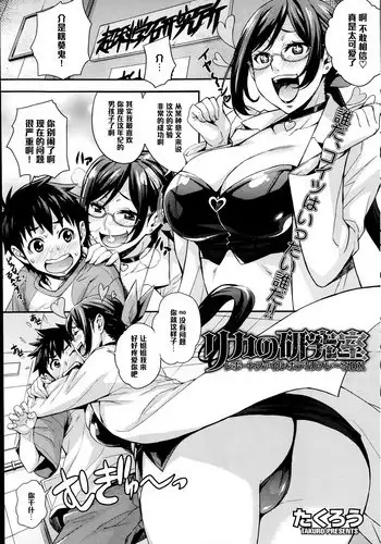 [Takurou] Rika no Kenkyuushitsu Report File Body Reflare DX (COMIC HOTMiLK 2014-10) [Chinese] [黑条汉化]