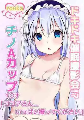 [Rouka] Dokidoki Saimin Satsueikai!? Chino A-Cup 10-sai "Kokoa-san... Ippai Totte Kudasai" (Gochuumon wa Usagi desu ka?) [Digital]