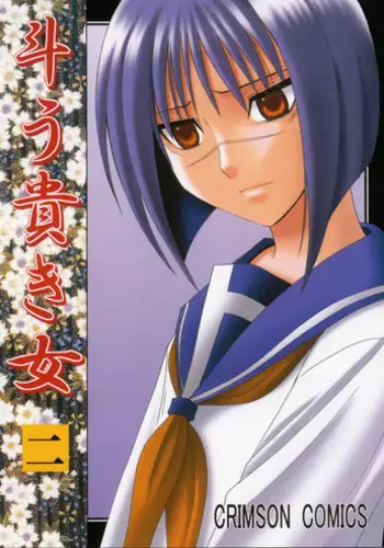 [Crimson Comics (Carmine)] Tatakau Toutoki Onna 2 (Busou Renkin)