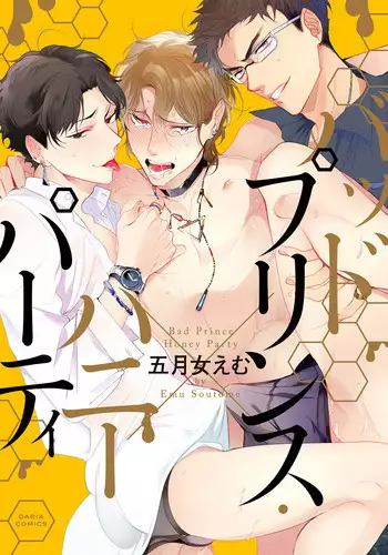 [Soutome Emu] Bad Prince · Honey Party [Digital]