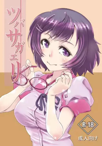 [Ayamegaoka] Tsubasagaeri (Bakemonogatari)