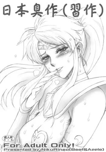 (Futaket 9) [Niku Ringo (Kakugari Kyoudai)] Nippon Shuusaku [English] [SaHa]