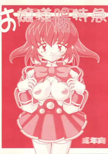 [Hakueki Shobou (A-Teru Haito)] Ojou-sama Chou Tokkyuu (Akihabara Dennou Gumi) [1999-01-25]