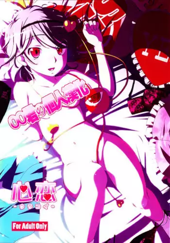 (Reitaisai 8) [Natsu no Umi (Natsumi Akira)] Urakoi (Touhou Project) [Chinese] [oo君の個人漢化]