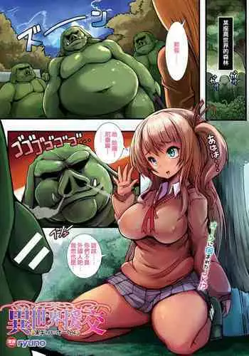 [ryuno] Isekai Enkou ~Kuro Gal x Orc Hen~ | Parallel World Date Compensation ~Dark Tanned Girl x Orc edition~ (COMIC Unreal 2017-10 Vol. 69) [Chinese] [Digital]