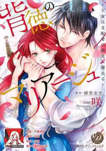 [Saki Midou Shiki] Haitoku no mariāju ~ ōjo wa shihai-sha no yubisaki ni oboreru ~ | 背德的MARRIAGE～王女沉溺於支配者的指尖～ [Chinese] [莉赛特汉化组]