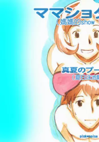 [pink-noise (Mizuiro Megane)] Mama Shot-ime - Manatsu no Pool Hen [Chinese] [名潴學園] [Digital]