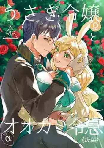 [Uwoichiba (Sabakan)] Usagi Reijou to Ookami Reisoku (Kouhen) | Omega Rabbit and Alpha Wolf (Second Part) [English] [星ニール] [Digital]