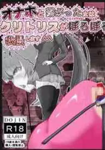 [Kuriya Honden] Onaho to Tsunagatta Kanzaki-san wa Clitoris o Boroboro ni sarete mo