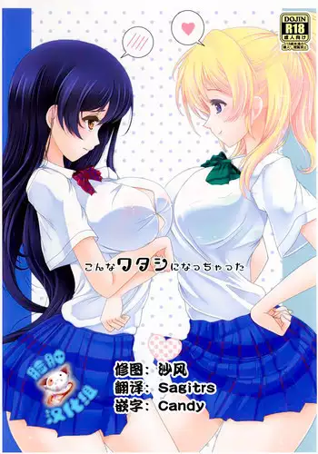 (Anata to Love Live! 5) [frapowa (frapowa)] Konna Watashi ni Nacchatta (Love Live!) [Chinese] [脸肿汉化组]