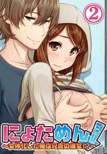 [Pink Pineapple] Nyotamen! ~Nyotaika Shita Ore wa Aniki no Kanojo!~ 2 | Nyotamen! ~I've turned into a girl and became my brother's girlfriend!~ 2 [English] [desudesu]