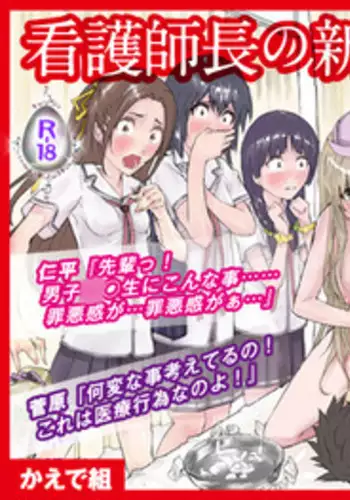 [Kaedegumi (Kawagoe Aki)] Kangoshi-chou no Shinjin (Sei) Kyouiku