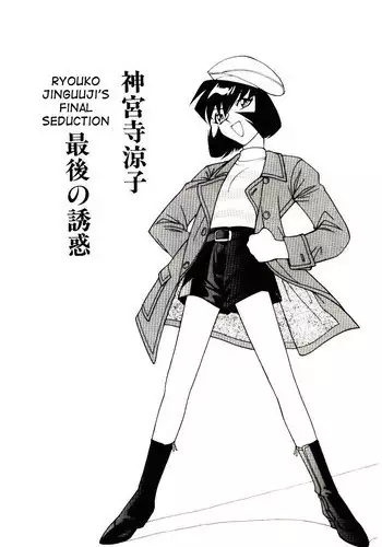 [Narazu Yoshitomo] Jinguuji Ryouko Saigo no Yuuwaku | Ryouko Jinguuji's final seduction (DAKI) [English] [desudesu]
