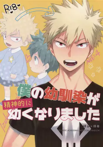 (SUPER27) [Bakuchi Jinsei SP (Satsuki Fumi)] Boku no Osananajimi ga Seishintekini Osanaku Narimashita (Boku no Hero Academia)