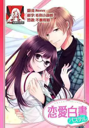 [Nakatsuki Kana] Kare no Mahou ni Kakerarete | 穿上他的魔法 (Renai Hakusho Pastel 202207) [Chinese] [莉赛特汉化组] [Digital]