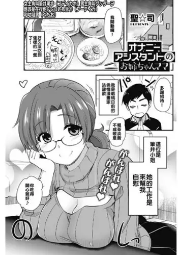 [Hijiri Tsukasa] Onanie Assistant no Onee-chan Mama (COMIC HOTMILK 2018-02) [Chinese] [人家的漢化是真正的漢化我們的漢化是喔咿呀喔咿呀] [Digital]