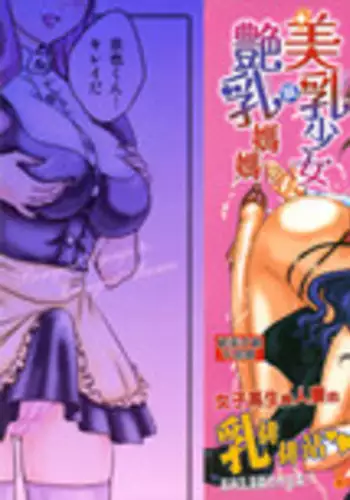 [Hiryuu Ran] Binyuu Shoujo to Ennyuu Mama | 美乳少女與艷乳媽媽 [chinese]