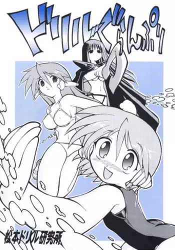 [Matsumoto Drill Kenkyuujo (NAGANO)] Drill Grand Prix (To Heart)