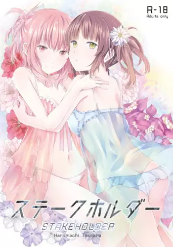 [Harumachi Tsurara (Shichoson)] STAKEHOLDER [Digital]