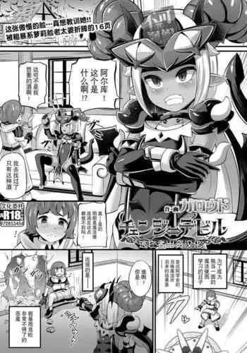 [ガロウド] チェンジ⇔デビル (永遠娘 朧絵巻 11) [Chinese] [逃亡者×真不可视汉化组]