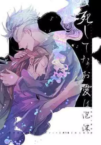 [nine inch over (910)] Shishite nao aiwa homatsu | death and loss Love phantom (Jujutsu Kaisen) [Digital]