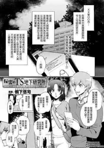 Himitsu no TS Chika Kenkyuujo