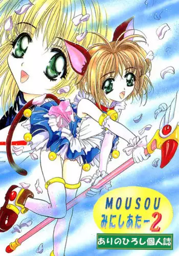 (CR23) [Studio BIG-X (Arino Hiroshi)] Mousou Mini Theater 2 (Cardcaptor Sakura)