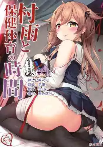 (C97) [Shikaniku Kohan (Ezoshika)] Murasame to Hoken Taiiku no Jikan (Kantai Collection -KanColle-) [Chinese] [绅士仓库汉化]