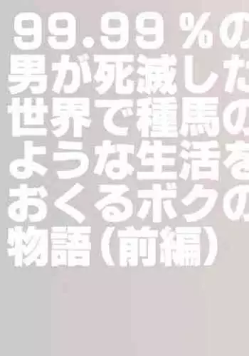 99.99% no Otoko ga Shimetsu Shita Sekai de Taneuma no You na Seikatsu o Okuru Boku no Monogatari