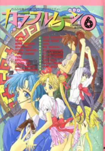 [doujinshi anthology] Colorful Moon 06 (Sailor Moon)