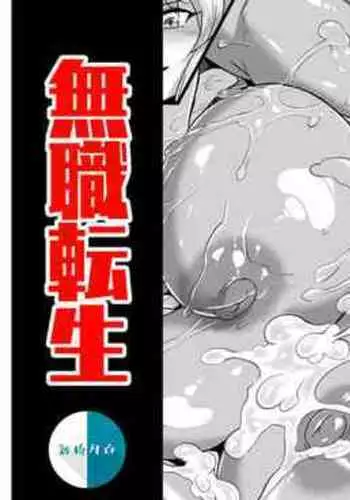 [Puripuri JET] Nyan Nyan Ghislaine no Bouken 2 (Mushoku Tensei ~Isekai Ittara Honki Dasu~) [Chinese] [新桥月白日语社汉化]