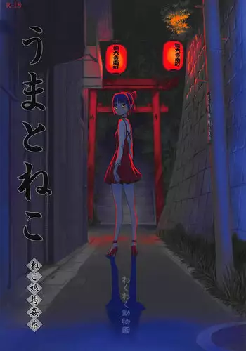 (C94) [Wakuwaku Doubutsuen (Tennouji Kitsune)] Uma to Neko (Gegege no Kitarou)