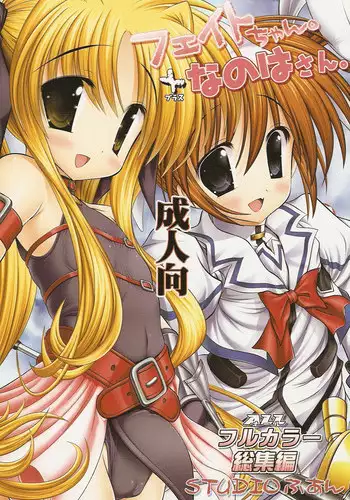 (C73) [STUDIO HUAN (Raidon)] Fate-chan. + Nanoha-san. ALL Fullcolor Soushuuhen (Mahou Shoujo Lyrical Nanoha)