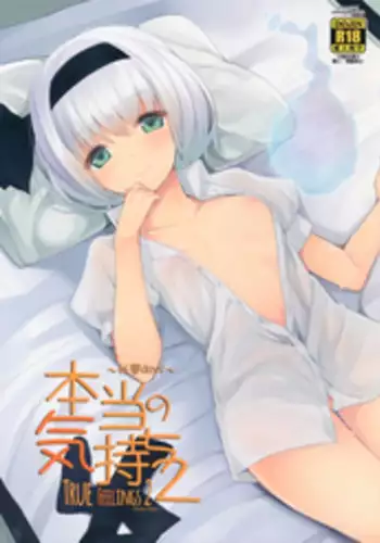 (Gensoukyou Summit 4) [Youyoumu (Nigo)] Hontou no Kimochi 2 ~Youmu days~ | True Feelings 2 ~Youmu Days~ (Touhou Project) [English] [ATF]