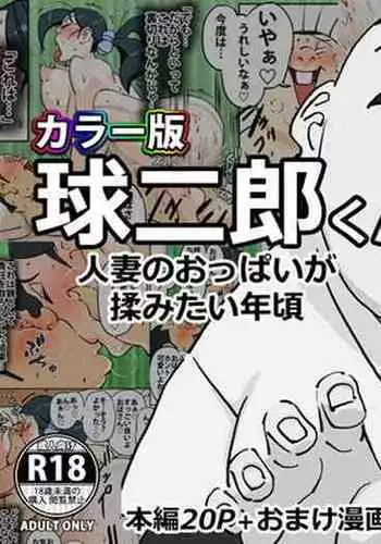 [maple-go] Color Ban Kyuujirou-kun Hitozuma no Oppai ga Momitai Toshigoro